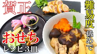 【再UP】『おせち料理3皿！』☆煮しめ数の子やかまぼこの前菜鶏チャーシュー等の我が家のお節料理☆ [upl. by Bautram]