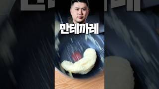 흑백요리사 만타까레 해보셨어요 [upl. by Marcus]