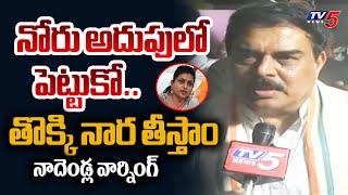 Minister Nadendla Manohar Strong Counter to YSRCP Roja Comments On Pawan Kalyan  TV5 News [upl. by Fontana]