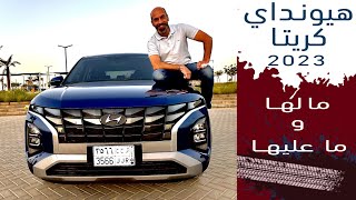 Hyundai Creta 2023 هيونداي كريتا [upl. by Trudnak445]