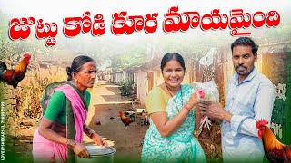 జుట్టు కోడి కూర మాయమైందిfamily dramamy village comedydhoom dhaam channel [upl. by Jablon734]