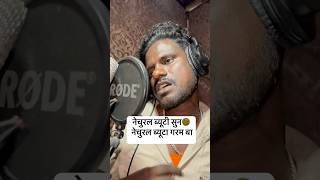 नेचुरल ब्यूटा नया गाना  comedy song  natural beauta [upl. by Licna]