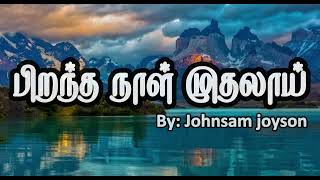 Pirantha Naal Muthalai  JOHNSAM JOYSON  Tamil lyrics tamilchristiansongs johnsamjoyson [upl. by Otrebla363]