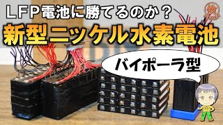 【新型電池】バイポーラ型ニッケル水素電池について [upl. by Irving163]