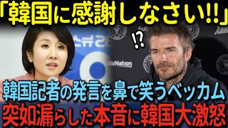 【海外の反応】「日本より韓国に敬意を示すべきでは？」韓国メディアの質問にベッカムが思わず笑い出した理由 [upl. by Lib]