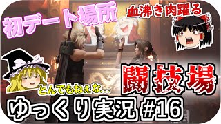 【FF7リメイク】16 初デート場所は闘技場です【ゆっくり実況】 [upl. by Sekyere]