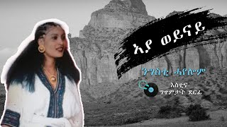 Negsiti Hayelom  Aya Weynay with Lyrics ንግስቲ ሓየሎም  ኣያ ወይናይ ምስ ግጥሚ [upl. by Blackmun]