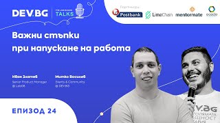 Еп 24 — Важни стъпки при напускане на работа в IT компания  гост Иван Златев [upl. by Gruber]