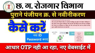 cg rojgar panjiyan renewal kaise kare 2024  rojgar panjiyan aadhar otp problem  रोजगार पंजीयन छ ग [upl. by Leugimesoj899]