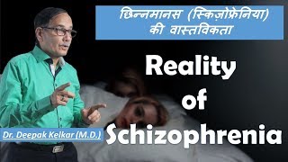 Schizophrenia Reality Dr Kelkar Sexologist Psychiatrist Mental Illness Depression Hypnotherapist ed [upl. by Gnouc176]