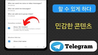 Telegram 민감한 콘텐츠 18세 이상 활성화  Telegram에서 민감한 콘텐츠를 활성화하는 방법 [upl. by Lebasy]