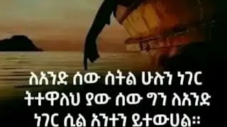 Hagere tube is liveለአንድ ሰው ስትል ሁሉን ነገር ትተዋለህ ያ ው ሰውግን ለአንደድ ነገር ሲል አንተን ይተውሀል [upl. by Saudra283]