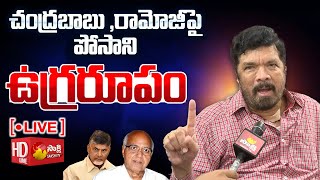 LIVE Posani Krishna Murali Sensational Comments On Chandrababu And Ramoji Rao SakshiTVLIVE [upl. by Gerstein191]