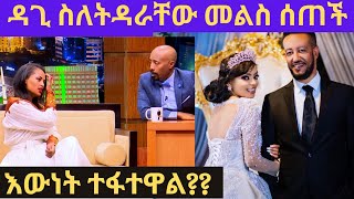 ዳጊ መልስ ሰጠችእውነት ተፋተዋለልdagmawit tsehaye samson tadesseebsseifu on ebs [upl. by Leonhard183]