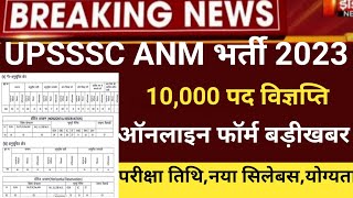 UP Anm vacancy 2023up anm exam 2023up anm latest news 2023up anm newvacancyup anm online form23 [upl. by Anilrats]