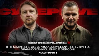 Хто махлює з доларом  «Акулячий тест» Дугіна  Храм Юлії Тимошенко в Херсоні  Супер live  Ч1 [upl. by Ardnazil]