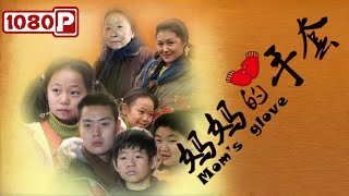 《妈妈的手套》 Moms glove 泪目！一场关于爱与坚守的感人故事  剧情片  Chinese Film [upl. by Lemahs]