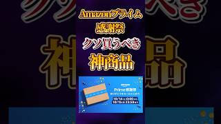 Amazonプライム感謝祭でクソ買うべき神商品あげてけw [upl. by Em809]