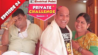 Bolar ನ ಇಲ್ಲ್ ಒಕ್ಕೆಲ್ ದ ಮನದಾನಿ ಸಾಲದಕುಲ್│Private Challenge S3 EP04│Nandalike Vs ಬೋಳಾರ್│Tulu comedy [upl. by Altis230]