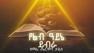 የልብ አይኔ ይብራ  Hermon Tadese  Apostolic Church of Ethiopia  lyrics  Apostolic Songs [upl. by Warfield]