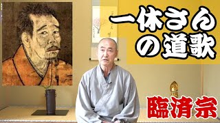 香林院法話 第229回「一休さんの道歌」 [upl. by Aracot]