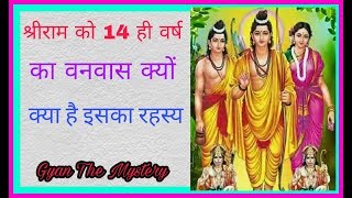 श्रीराम को चौदह ही वर्ष का वनवास क्यों  क्या है इसका रहस्य  Rama Vanvash Mystery [upl. by Ailasor]