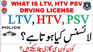 what is LTV HTV PSV Driving License Types of License In Pakistan  how to get LTV HTV PSV license [upl. by Ammeg]