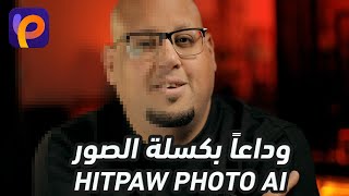 برنامج لرفع جودة الصور ومعالجتها بالذكاء الأصطناعي  HitPaw Photo AI [upl. by Kathye]