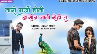 तारी मर्जी होती ढासिन आवती रोही तू  आदिवासी बेवफा सोंग  Adivasi Bewafa TimlI Song  Mukati More [upl. by Einra]