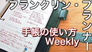 【手帳の使い方】フランクリンプランナー ウィークリーのご紹介｜バーチカル｜Weekly [upl. by Ultan]