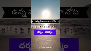 ధర్మం  అధర్మం  Dharma  Adharma telugushorts telugumotivational dharma adharma kaliyuga [upl. by Baalman]