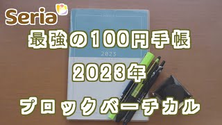 【セリア】最強の2023年手帳は仕事用としてつかえるのか？使い方を紹介します。 [upl. by Lerej345]