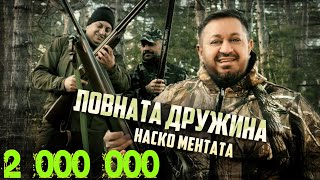 NASKO MENTATA  LOVNATA DRUZHINA  Наско Ментата  Ловната Дружина OFFICIAL 4K VIDEO 2023 [upl. by Leitao]