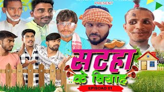 Satha ka byah episode 1 ll सटहा के बियाह ll WEB Series ll mitroncreationoffial [upl. by Hastings]