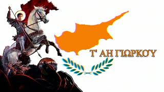 quotΤ΄ Άη Γιωρκούquot  Cypriot traditional song about Saint George [upl. by Godewyn]