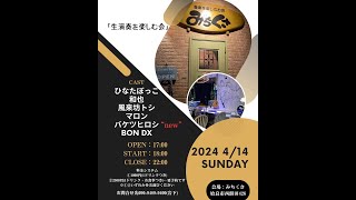 みちくさＬｉｖｅ♪ 風来坊TOSHIｽﾃｰｼﾞ 2024414 姶良市みちくさ [upl. by Kenelm161]