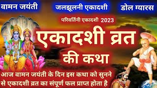 Ekadashi vrat Katha  एकादशी व्रत कथा  Vaman Jayanti 2024 [upl. by Gussie476]