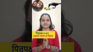 पितृपक्षाच्या १५ दिवसात अवश्य पाळा हे नियम guruparivar pitrupaksha [upl. by Eissalc]