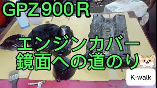 【GPZ900R】【鏡面加工】【バフ掛け】エンジンカバーバフ掛け [upl. by Lledra172]