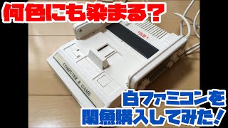 【ファミコン】何色にも染まる？白ファミコンを閑魚購入してみた！ [upl. by Ferullo249]