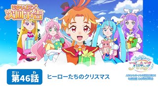 ひろがるスカイ！プリキュア 第46話 予告「ヒーローたちのクリスマス」 [upl. by Osnerol]