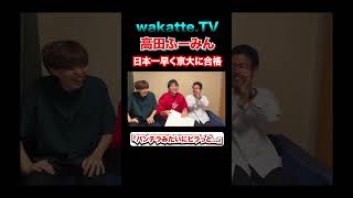 京都大学に日本一早く合格！？高田ふーみん wakattetv わかってtv 高学歴 学歴厨 受験 合格発表 京大 [upl. by Ilario]