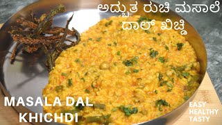 ಅತ್ಯಂತ ಸರಳ ಅದ್ಬುತ ರುಚಿ ಮಸಾಲೆ ದಾಲ್ ಖಿಚ್ಡಿ  dal khichdi  easy dal khichdi [upl. by Niwdog240]