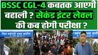 BSSC CGL4 कबतक आएगी बहाली  सेकंड इंटर लेवल की कब होगी परीक्षा [upl. by Sankey]