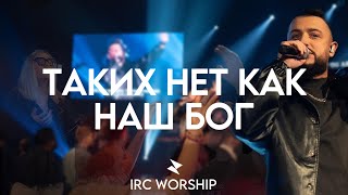 ТАКИХ НЕТ КАК НАШ БОГ  IRC worship  LIVE [upl. by Nnyw]