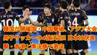 韓国が開催国・中国撃破、アジア大会男子サッカーの4強決定 日本は快進撃・香港と準決勝で激突 [upl. by Svirad429]