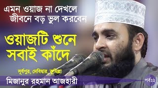 দোয়া কবুলের গোপন রহস্য Bangla Waz by Mizanur Rahman Azhari ☑️ [upl. by Schlenger]