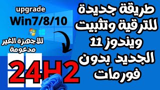 طريقة جديدة للترقية والتحديث ألى ويندوز 11 الجديد 24H2 للأجهزة الغير مدعومة بدون فورمات [upl. by Favianus948]