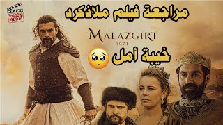 Malazgirt 1071  مراجعة فيلم ملاذكرد [upl. by Beaston]