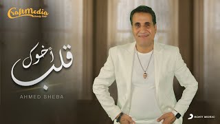 Ahmed Sheba  Alb Akhok 2022  أحمد شيبة  قلب اخوك من مسلسل بابلو [upl. by Ogawa690]